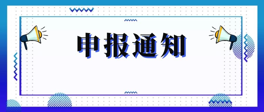 無(wú)錫市科技局關(guān)于組織申報(bào)和推薦2018年度、2019年度無(wú)錫市“騰飛獎(jiǎng)”的通知